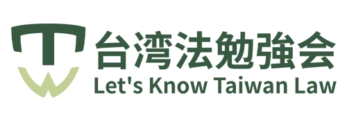 台湾法勉強会